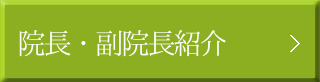 院長・スタッフ紹介