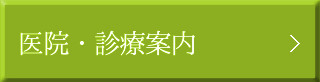 医院・診療案内