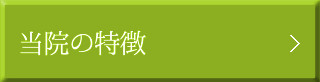  当院の特徴