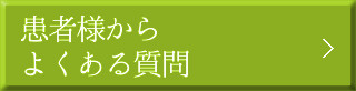 患者様からよくある質問 