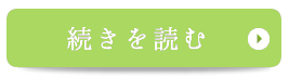 続きを見る　院長・スタッフ紹介