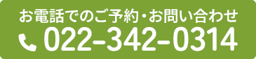 電話予約 022-342-0314