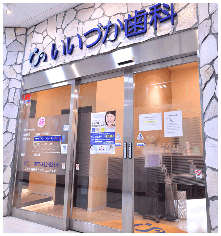 いいづか歯科