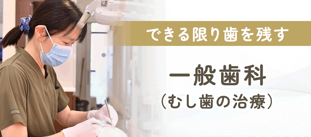 一般歯科(むし歯治療)