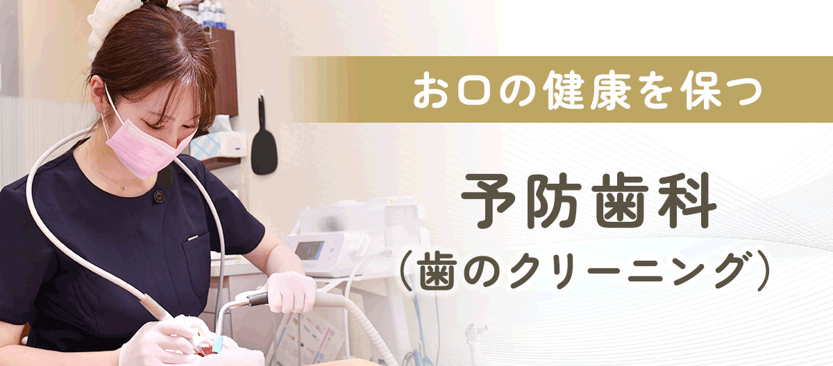 予防歯科