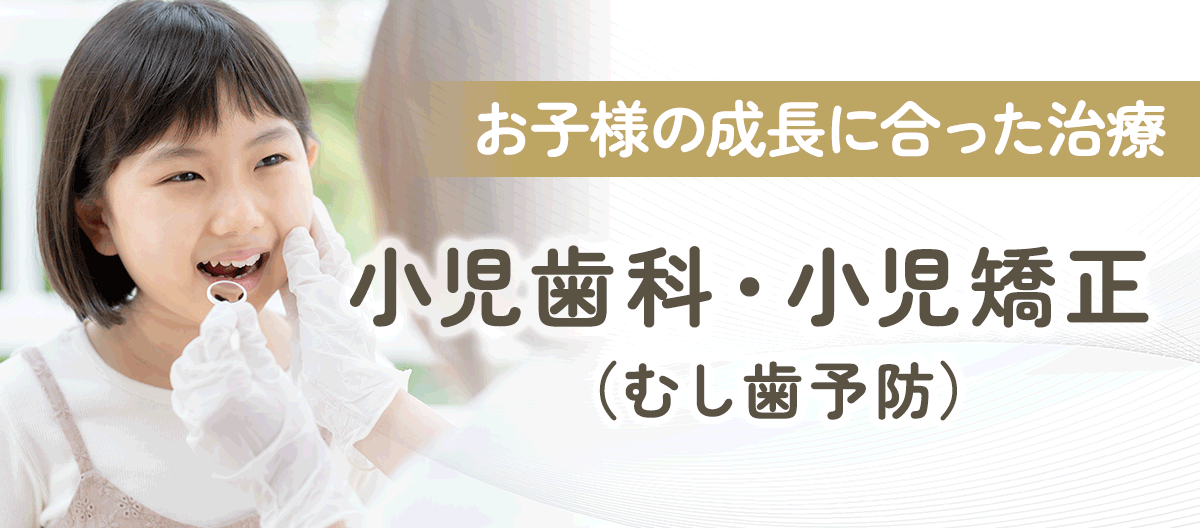 小児歯科・小児矯正