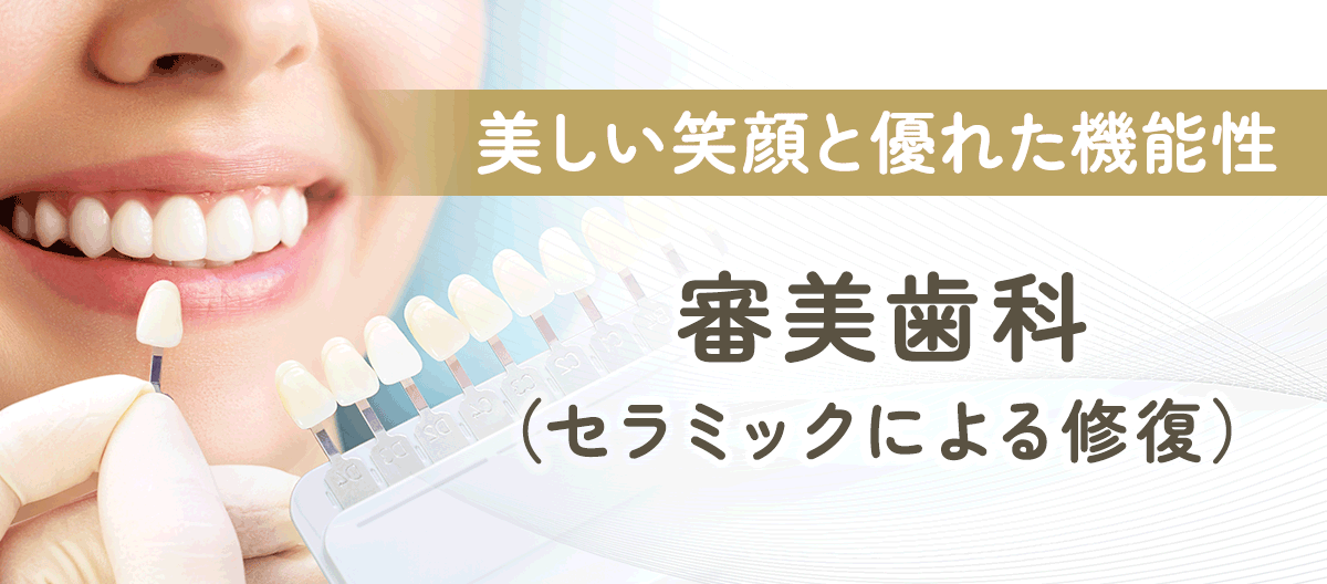 審美歯科・ホワイトニング
