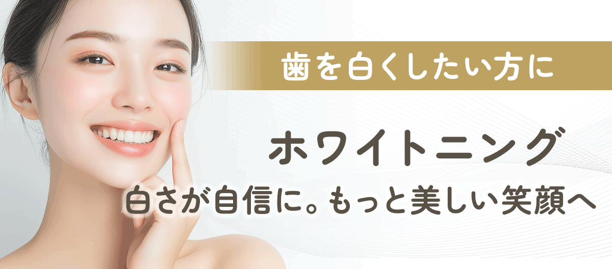 審美歯科・ホワイトニング