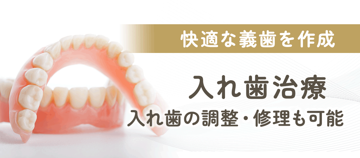 入れ歯治療