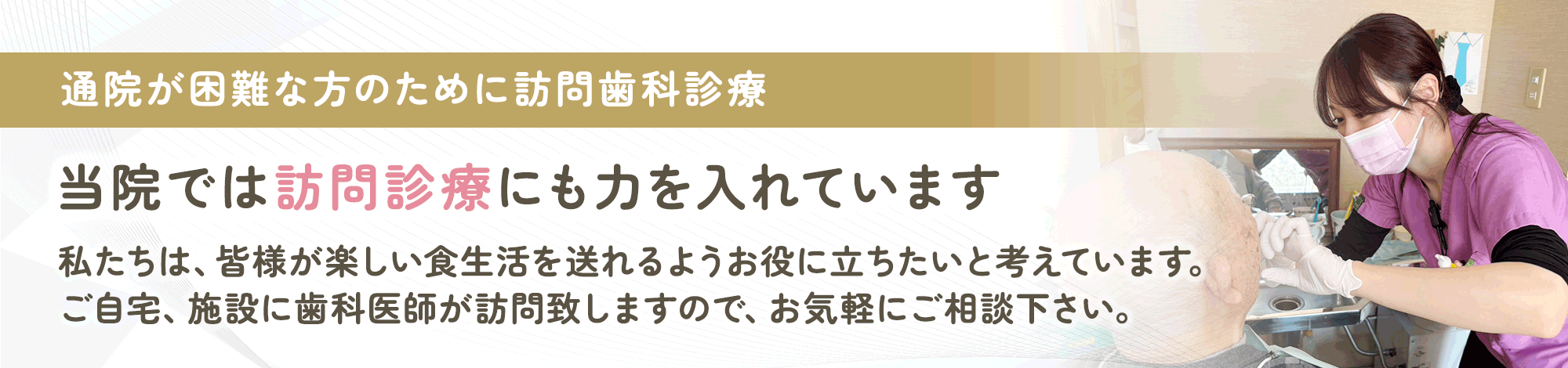 訪問歯科診療