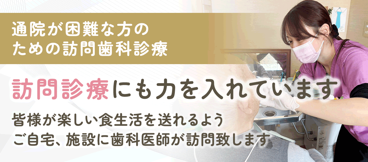 訪問歯科診療