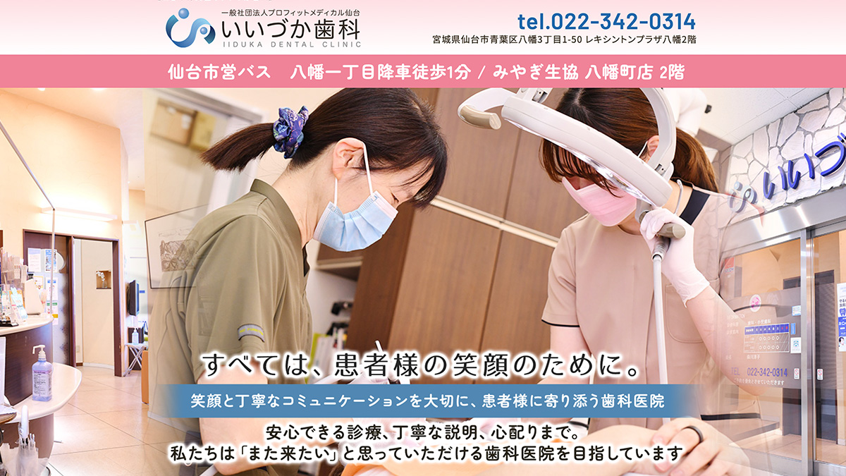 仙台市青葉区 歯科医院 「いいづか歯科」 一般社団法人プロフィット 